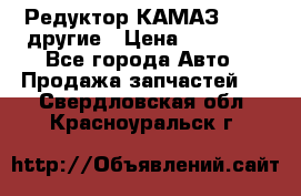 Редуктор КАМАЗ 46,54,другие › Цена ­ 35 000 - Все города Авто » Продажа запчастей   . Свердловская обл.,Красноуральск г.